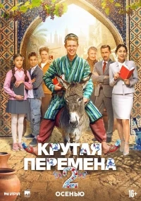 Крутая перемена 2 сезон
