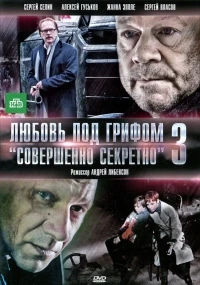 Любовь под грифом «Совершенно секретно» 3 сезон