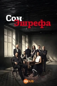 Мечта Эшрефа/Esref Ruya 2 сезон