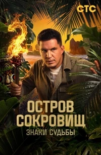 Остров сокровищ. Знаки судьбы 2 сезон