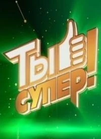 Ты супер! 9 сезон