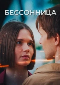 Бессонница (2025)/Бессонница
