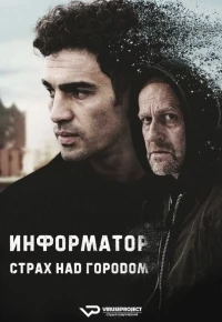 Информатор. Страх над городом/Informant Angst über der Stadt