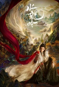 Песня водяного дракона/Shui long yin