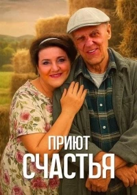 Приют счастья 2 сезон