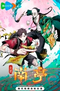 Призрачный Наньтин/Gu Wei Nan Ting