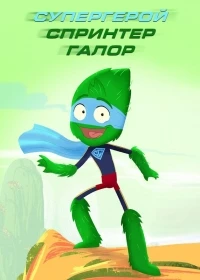 Супергерой Спринтер Галоре/Superhelten Sprinter Galore 2 сезон
