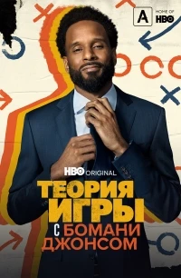 Теория игры с Бомани Джонсом/Game Theory with Bomani Jones