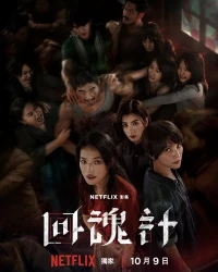 Воскрешенный/The Resurrected