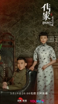 Наследие (Китай)/Chuan Jia