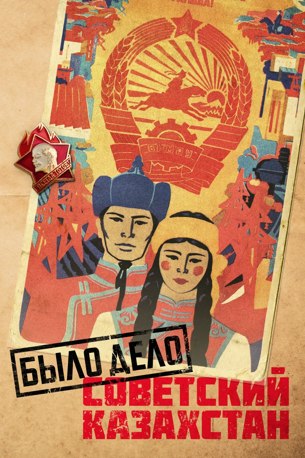 Было дело. Советский Казахстан 6 сезон