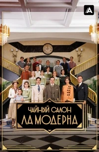 Чайный салон «Ла Модерна»/La Moderna