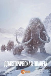 Доисторическая планета/Prehistoric Planet 3 сезон