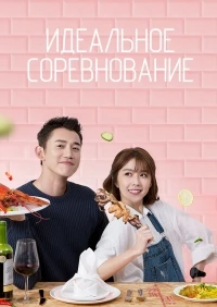 Идеальное соревнование/Ji pin jue pei