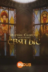 Мартин Скорсезе представляет Святые/Martin Scorsese Presents The Saints 2 сезон