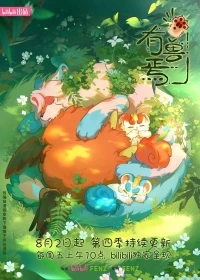 Мифические звери/You shou yan 2 сезон