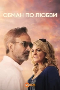 Обман по любви/Love Rat