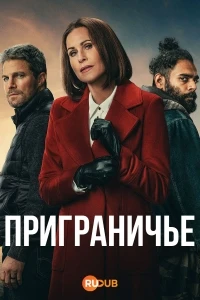 Приграничье/The Borderline