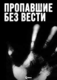 Пропавшие без вести (2009)/Disappeared 9 сезон