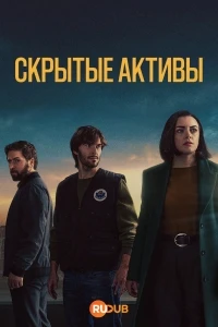 Скрытые активы/Hidden Assets 3 сезон