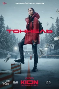 Тоннель (2025)