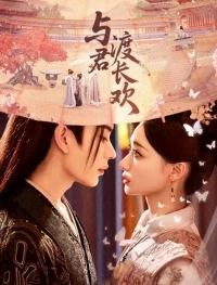 Вечная радость с тобой/Yu Jun Du Chang Huan