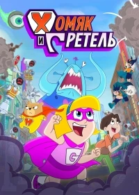 Хомяк и Гретель/Hamster And Gretel 2 сезон