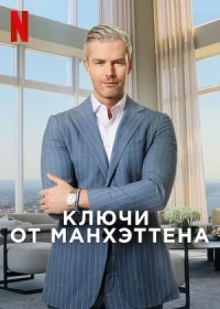 Ключи от Манхэттена/Owning Manhattan 1 сезон