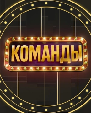 Команды