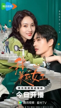 Королева на полставки/Money Honey Brainy