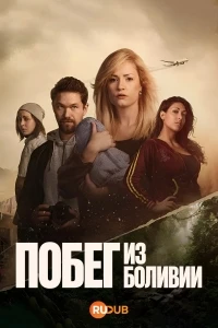 Побег из Боливии/Flukten fra Bolivia