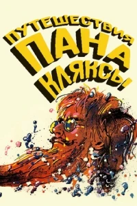 Путешествия пана Кляксы/Podróze pana Kleksa