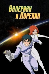 Валериан и Лорелин/Valérian & Laureline