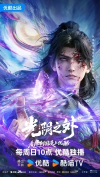 За гранью времени/Guangyin Zhi Wai