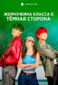 Жемчужина класса Е Темная сторона/The Muse of Section E Book 2The Dark Side