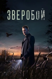 Зверобой (2022)/Зверобой. Северный след 2 сезон