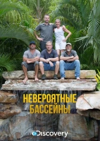 Невероятные бассейны/Insane Pools Off the Deep End 2 сезон