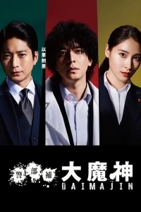 Помощник инспектора Даймадзин/Assistant Inspector Daimajin