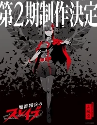 Раб спецотряда демонического города/Mato Seihei no Slave 2 сезон